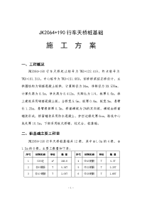 jk2064+190车行天桥桩基础施工方案