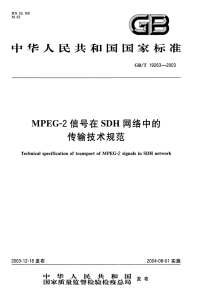 GBT 19263-2003 MPEG-2信号在SDH网络中的传输技术规范