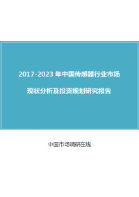 中国传感器行业分析报告