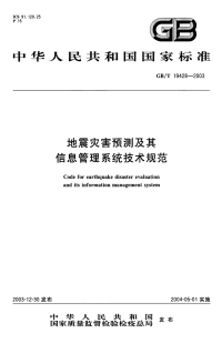 GBT 19428-2003 地震灾害预测及其信息管理系统技术规范