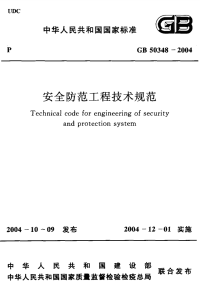 GB50348-2004安全防范工程技术规范