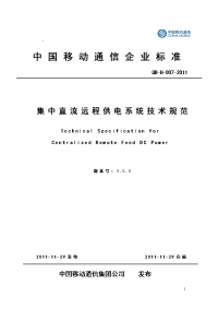 2012年 集中直流远程供电系统技术规范