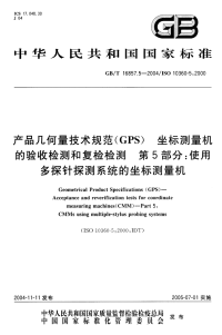 GBT 16857.5-2004 产品几何量技术规范(GPS) 坐标测量机的验收检测和复检检测 第5部分：使用多探针探测系统的坐标测量机