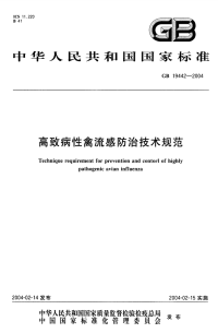 GB 19442-2004 高致病性禽流感防治技术规范