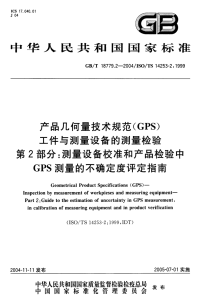 GBT 18779.2-2004 产品几何量技术规范(GPS)工件与测量设备的测量检验 第2部分：测量设备校准和产品检验中GPS测量的不确定度评定指南