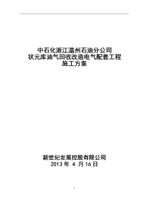 2013温州状元库油气回收改造电气配套工程施工方案