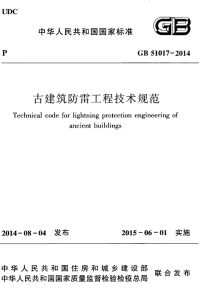 gb 51017-2014 古建筑防雷工程技术规范