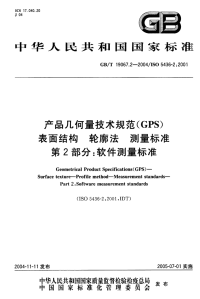 GBT 19067.2-2004 产品几何量技术规范（GPS）表面结构 轮廓法测量标准 第2部分：软件测量标准