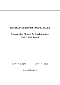 22-蒸压加气混凝土板(nalc)与钢结构混合使用的防裂施工工法