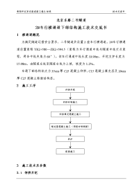 二号车行横通道仰拱施工技术交底