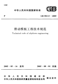 GB50113-2005滑动模板工程技术规范