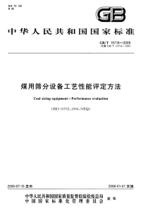 GBT 15716-2005 煤用筛分设备工艺性能评定方法