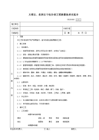 56大理石、花岗石干挂分项工程质量技术交底卡