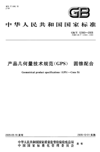 GBT 12360-2005 产品几何量技术规范（GPS） 圆锥配合