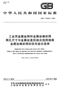 GBT 19628.2-2005 工业用金属丝网和金属丝编织网网孔尺寸与金属丝直径组合选择指南金属丝编织网的优先组合选择
