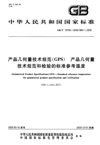 GBT 19765-2005 产品几何量技术规范(GPs)...产品几何量技术规范和检验的标准参考温度