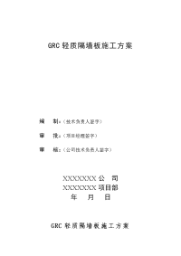 grc轻质隔墙板施工方案编写