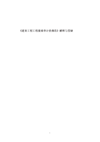 《建设工程工程量清单计价规范》gb50500-2003解释与答疑