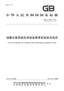 gbt 19428-2014 地震灾害预测及其信息管理系统技术规范