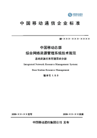 中国移动综合网络资源管理系统技术规范 基站资源关系管理需求分册