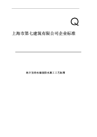 地下室迎水墙面防水施工工艺标准(1)