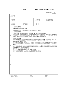 分项工程质量技术交底卡