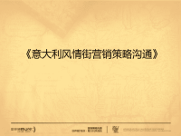 武汉世界城意大利风情街项目营销策略沟通_67p_销售推广方案