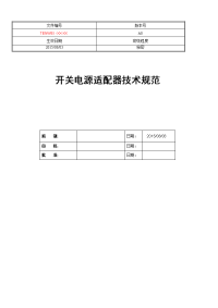 开关电源测试技术规范(比较全面)