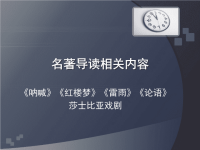 名著导读相关内容(部分)