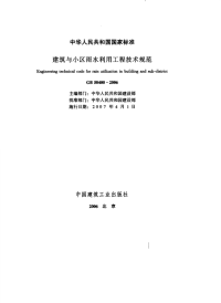 GB50400-2006建筑与小区雨水利用工程技术规范
