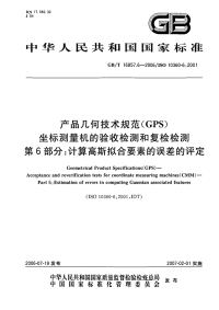 GBT 16857.6-2006 产品几何技术规范（GPS） 坐标测量机的验收检测和复检检测 第6部分 计算高斯拟合要素的误差的评定