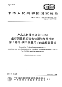 GBT 16857.2-2006 产品几何技术规范（GPS） 坐标测量机的验收检测和复检检测 第2部分 用于测量尺寸的坐标测量机