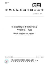 gbt 31712-2015 病媒生物综合管理技术规范 环境治理 鼠类