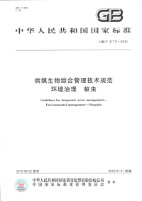 gbt 31717-2015 病媒生物综合管理技术规范 环境治理 蚊虫