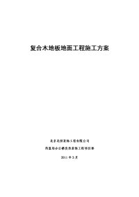 复合木地板地面工程施工方案