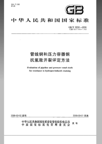 GBT8650-2006管线钢和压力容器钢抗氢致开裂评定方法