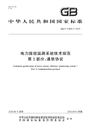 gbt 31960.3-2015 电力能效监测系统技术规范 第3部分：通信协议