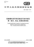 gbt 32068.1-2015 铅酸蓄电池环保设施运行技术规范 第1部分：铅尘、铅烟处理系统