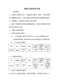 混凝土面层技术交底