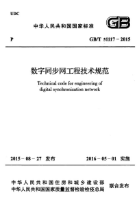 gbt 51117-2015 数字同步网工程技术规范