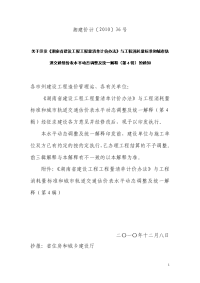 湘建价【2010】36号文《湖南省建设工程工程量清单计价办法》与工程消耗量标准和城市轨道交通估价表水平动态