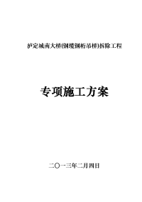 泸定城南大桥拆除施工方案2222222