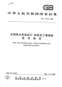 GBT18713-2002太阳热水系统设计、安装及工程验收技术规范