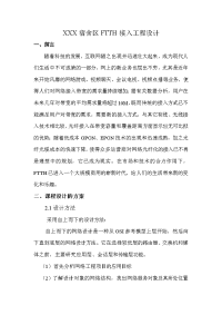 通信网ftth接入工程设计报告