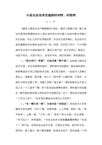 小议安全技术交底的针对性与时效性