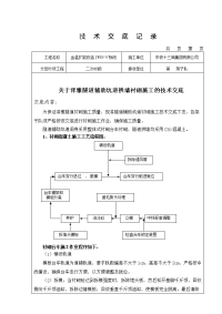 辅助坑道二次衬砌技术交底