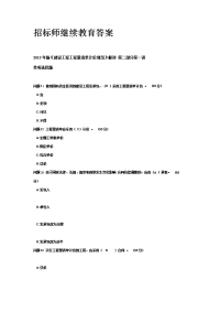 2013年版《建设工程工程量清单计价规范》解读 -招标师继续教育答案