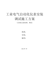 工业电气自动化仪表安装调试施工方案