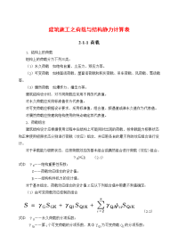 建筑施工之荷载与结构静力计算表