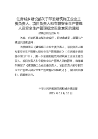 住房城乡建设部关于印发建筑施工企业主要负责人、项目负责